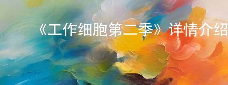 ﻿《工作细胞第二季》详情介绍_工作细胞第二季已完结在线观看_工作细胞第二季迅雷下载_日漫 ﻿陈梦英的blog